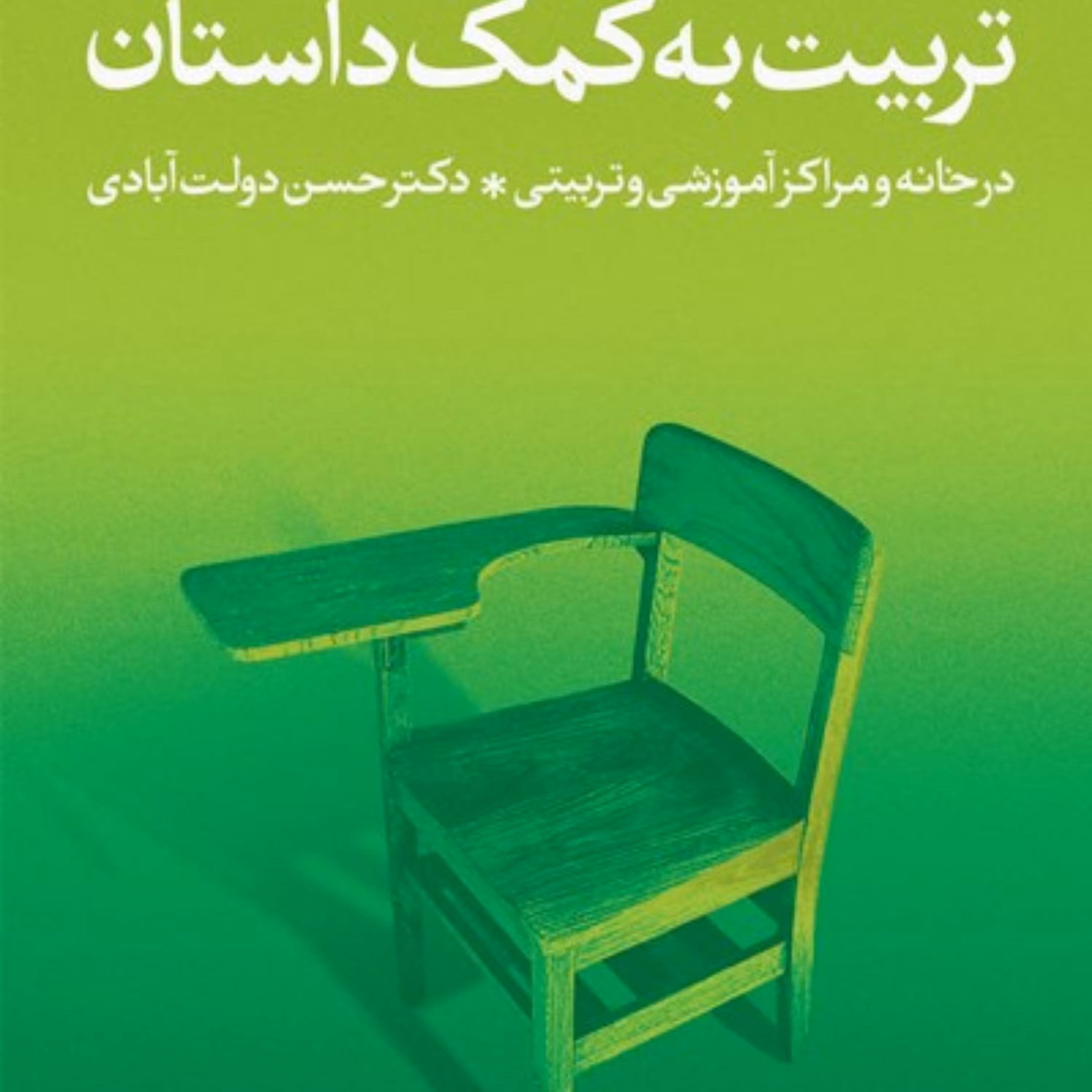 کتاب تربیت به کمک داستان