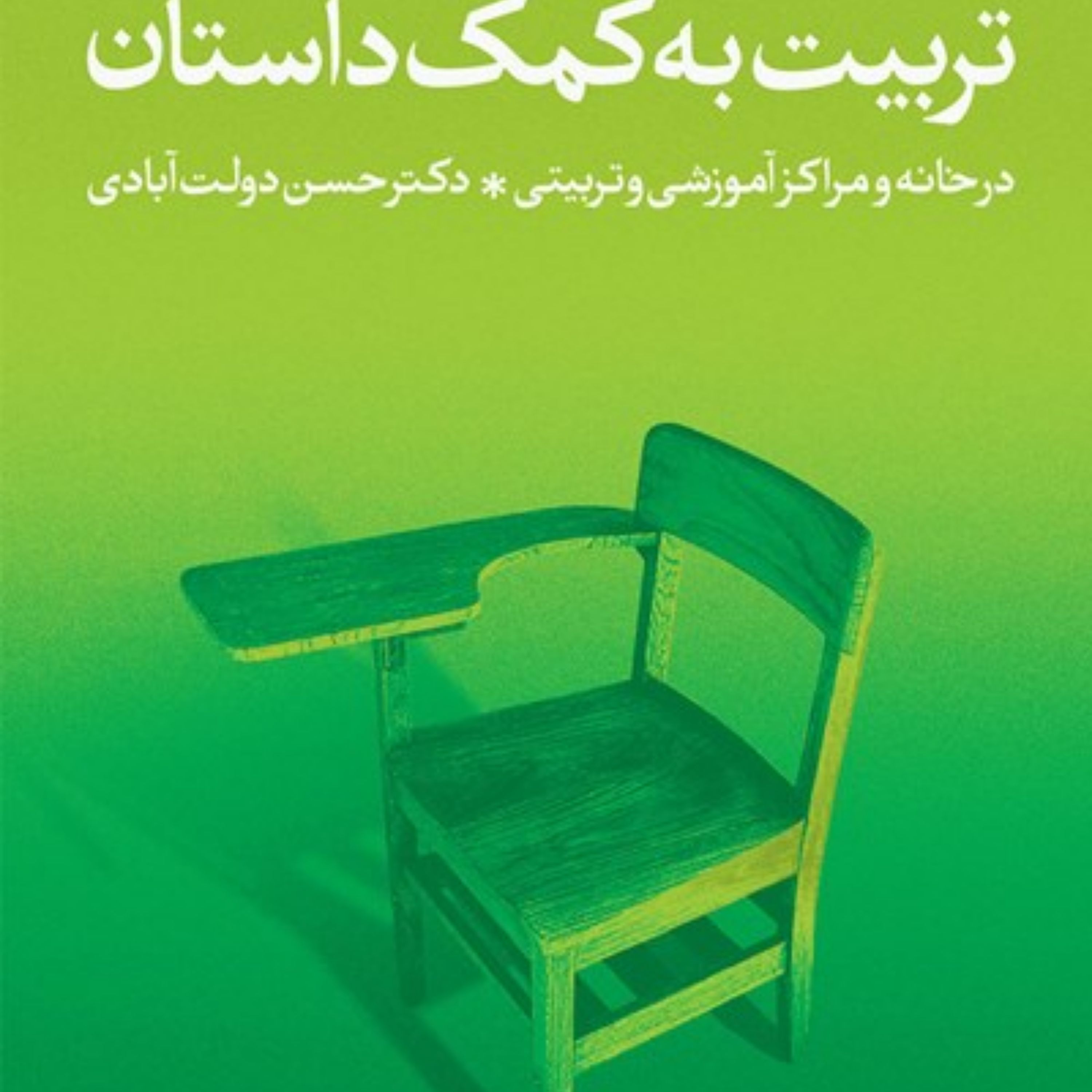 کتاب تربیت به کمک داستان