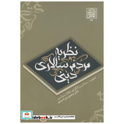 کتاب نظریه مردم سالاری دینی اثر منصور میراحمدی