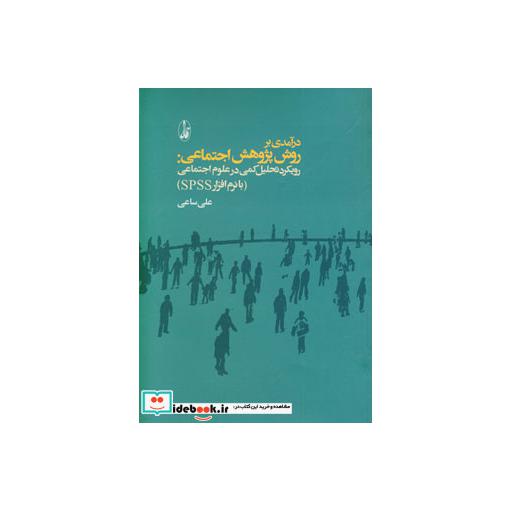 کتاب درآمدی بر روش پژوهش اجتماعی