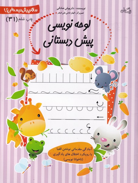 کتاب پیش دبستانی 31 لوحه نویسی