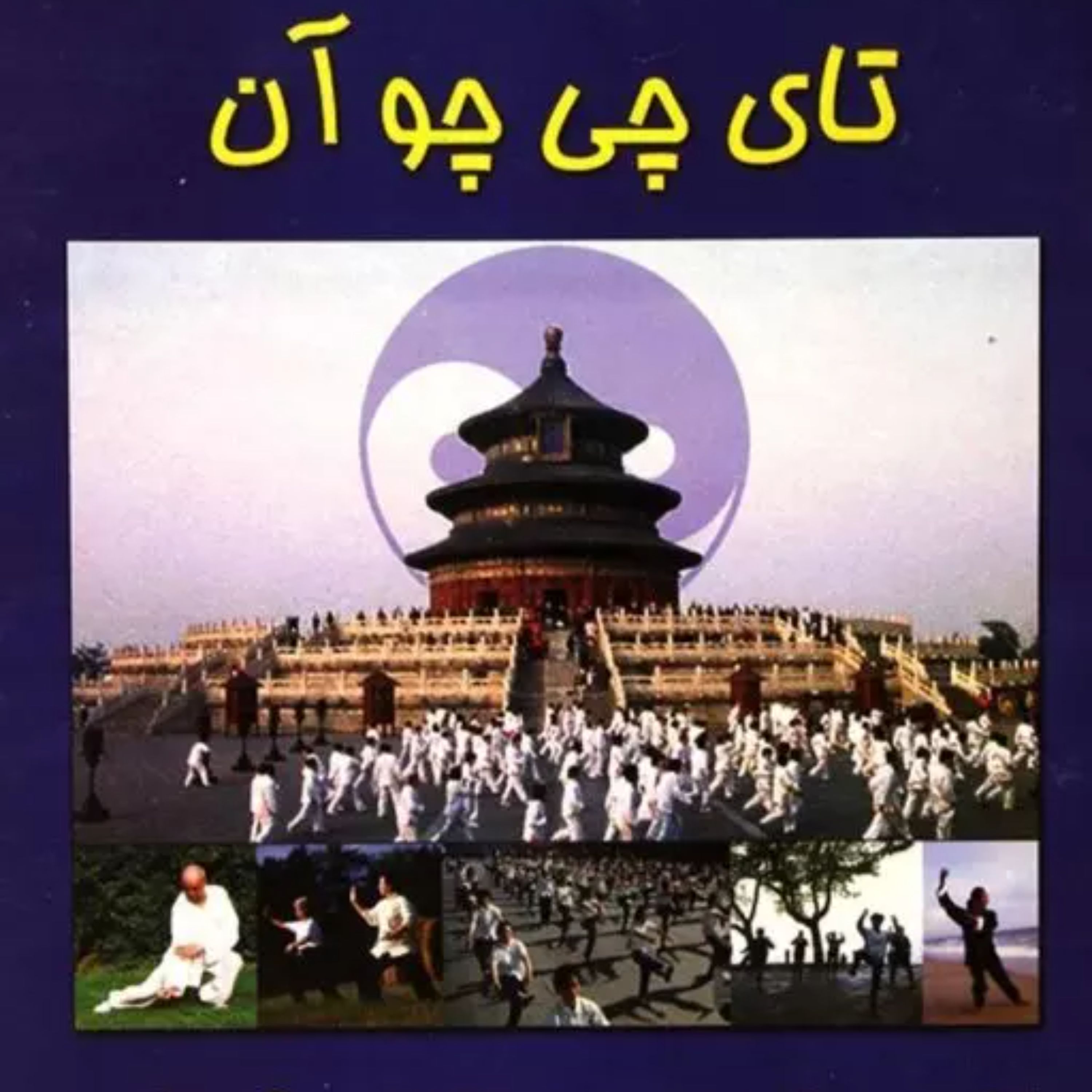 تای چی چو آن