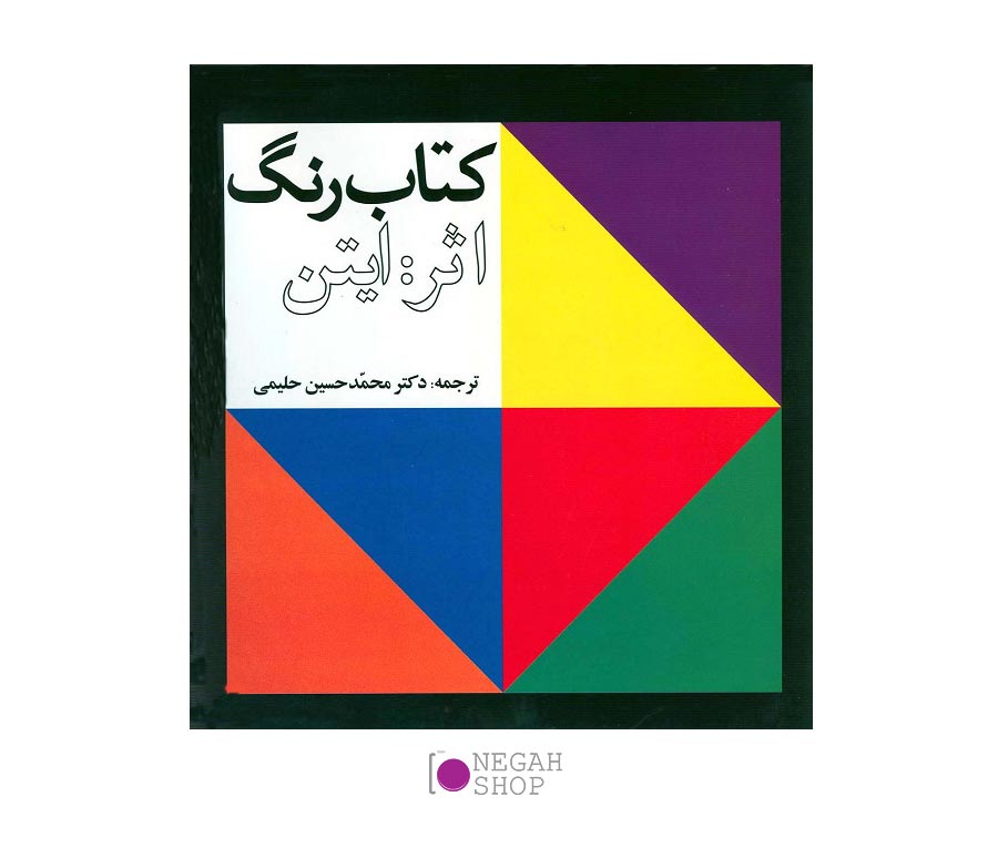 کتاب رنگ ایتن محمد حسین حلیمی
