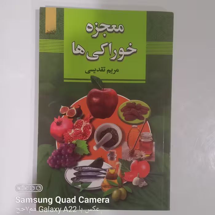 معجزه خوراکی ها 