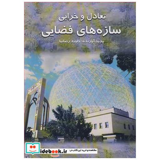 کتاب تعادل و خرابی سازه های فضایی اثر مهندس جاوید رضانیا