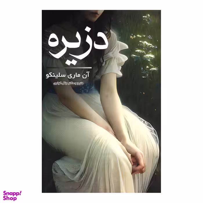 کتاب دزیره اثر آن ماری سلینکو انتشارات مهر آمین