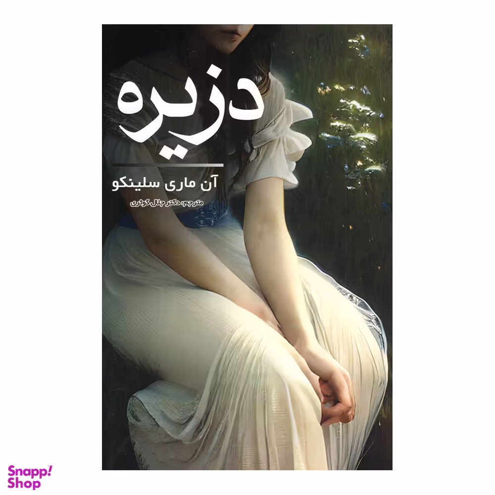 کتاب دزیره اثر آن ماری سلینکو انتشارات مهر آمین
