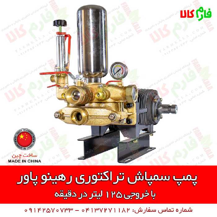پمپ سمپاش تراکتوری رهینو پاور