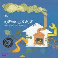 کتاب کارخانه ی همه کاره اثر نورالدین زرین انتشارات کانون پرورش فکری کودکان و نوجوانان