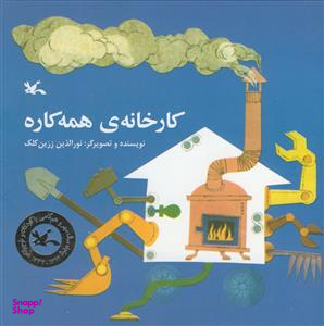 کتاب کارخانه ی همه کاره اثر نورالدین زرین انتشارات کانون پرورش فکری کودکان و نوجوانان