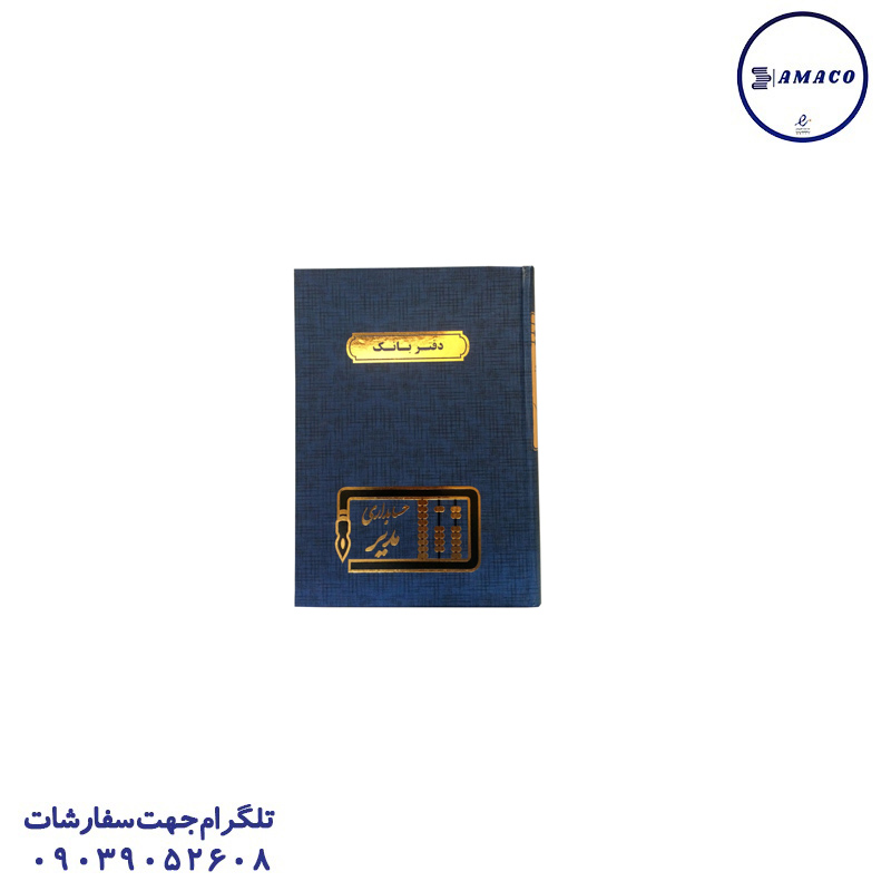دفتر بانک 200 رحلی مدیر