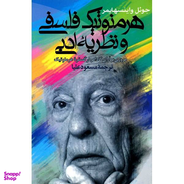 کتاب هرمنوتیک فلسفی و نظریه ادبی اثر جویل واینسهایمر
