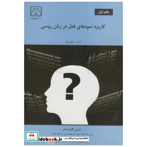 کتاب کاربرد نمودهای فعل در زبان روسی اثر گل سکوارتسوا