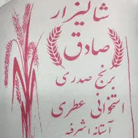 برنج صدری(دم سیاه) آستانه اشرفیه  بسته بندی 10 کیلوگرمی شالیزارصادق 