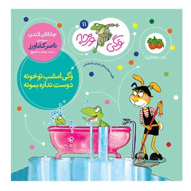کتاب وگی ورجه امشب تو خونه دوست نداره بمونه