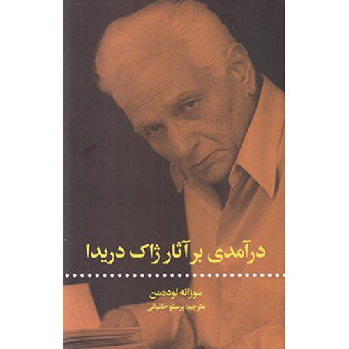 درآمدی بر آثار ژاک دریدا