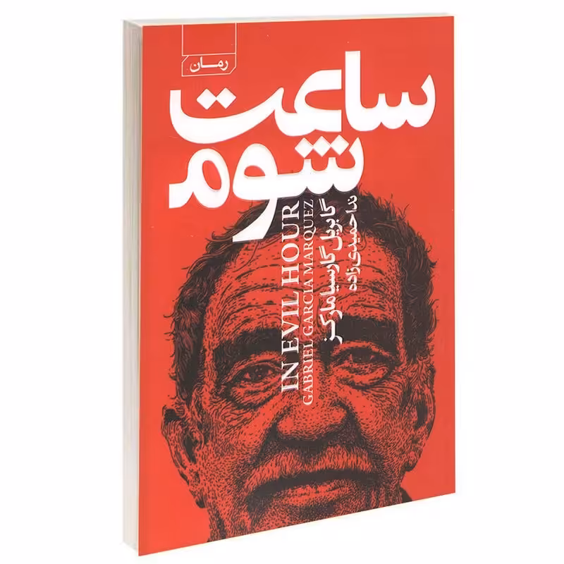 کتاب ساعت شوم نوشته گابریل گارسیا مارکز مترجم ندا حمیدی زاده نشر آتیسا 