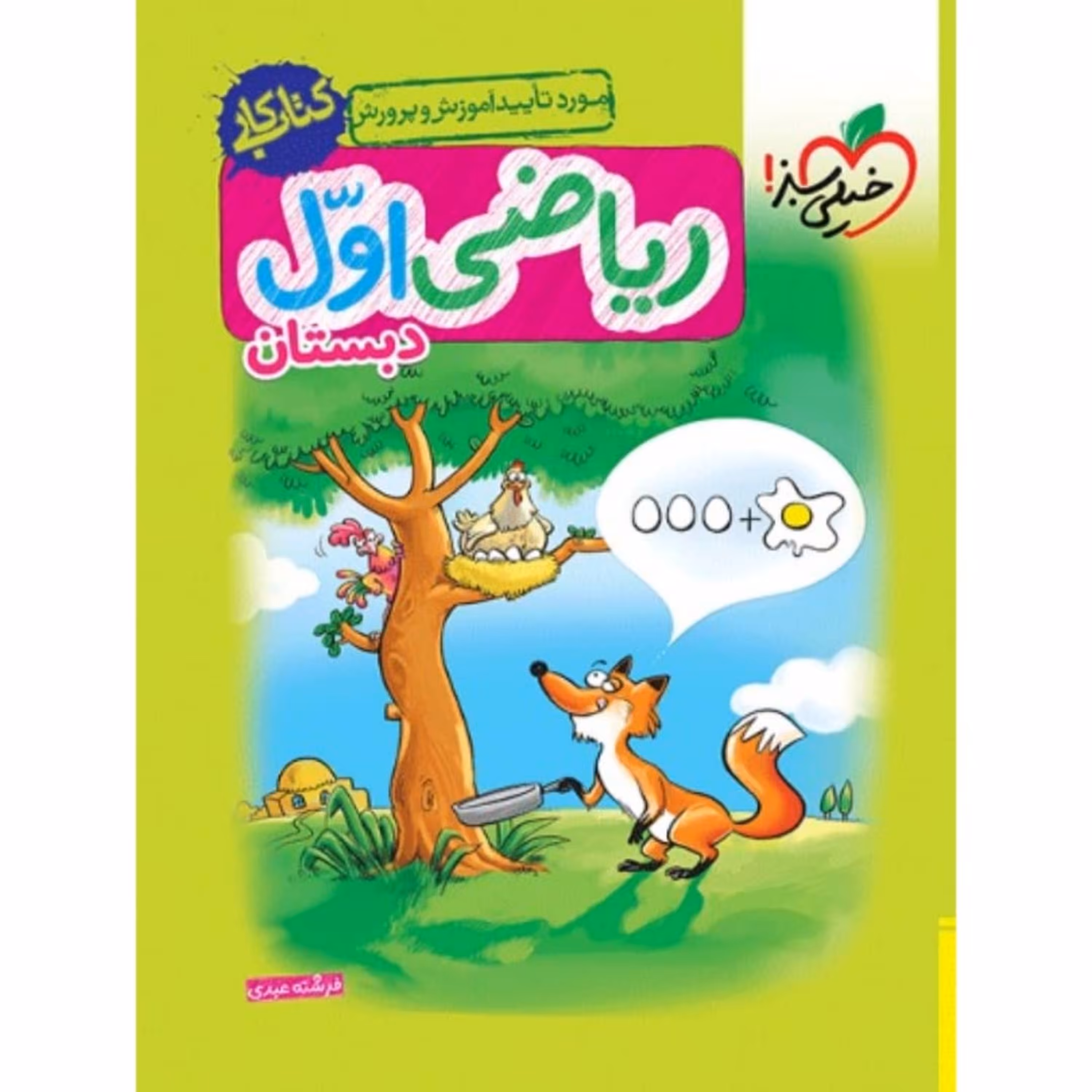 کتاب کار ریاضی اول دبستان خیل سبز