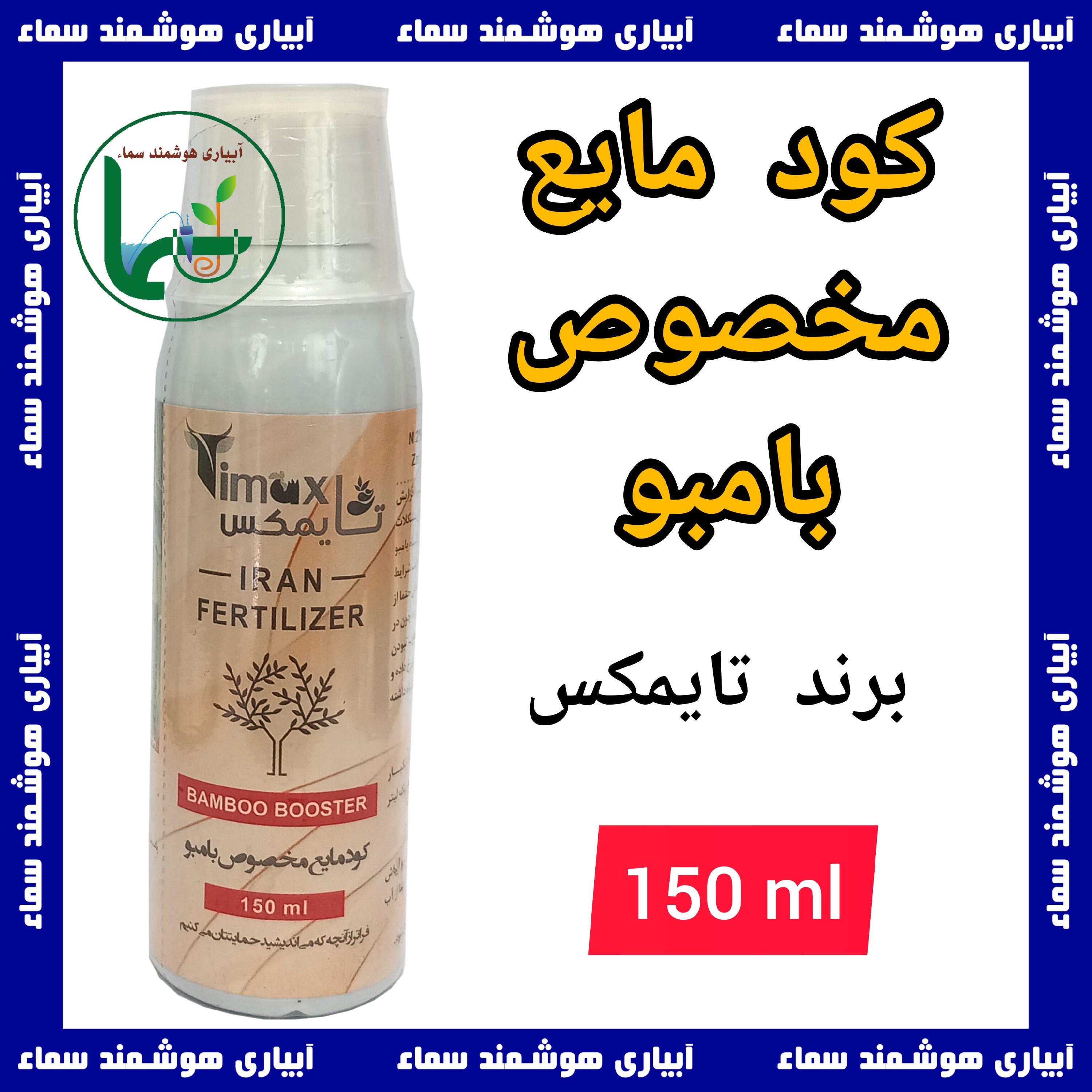 کود مایع مخصوص گیاه بامبو       برند تایمکس    کیفیت فوق العاده