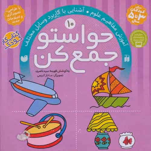 حواستو جمع کن10 (آموزش مفاهیم علوم،آشنایی با کاربرد وسایل مختلف) نشر ذکر
