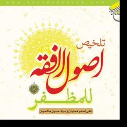 تلخیص اصول الفقه للمظفر نویسندگان علی اصغر همتیان و سید حسین هاشمیان بوستان کتاب