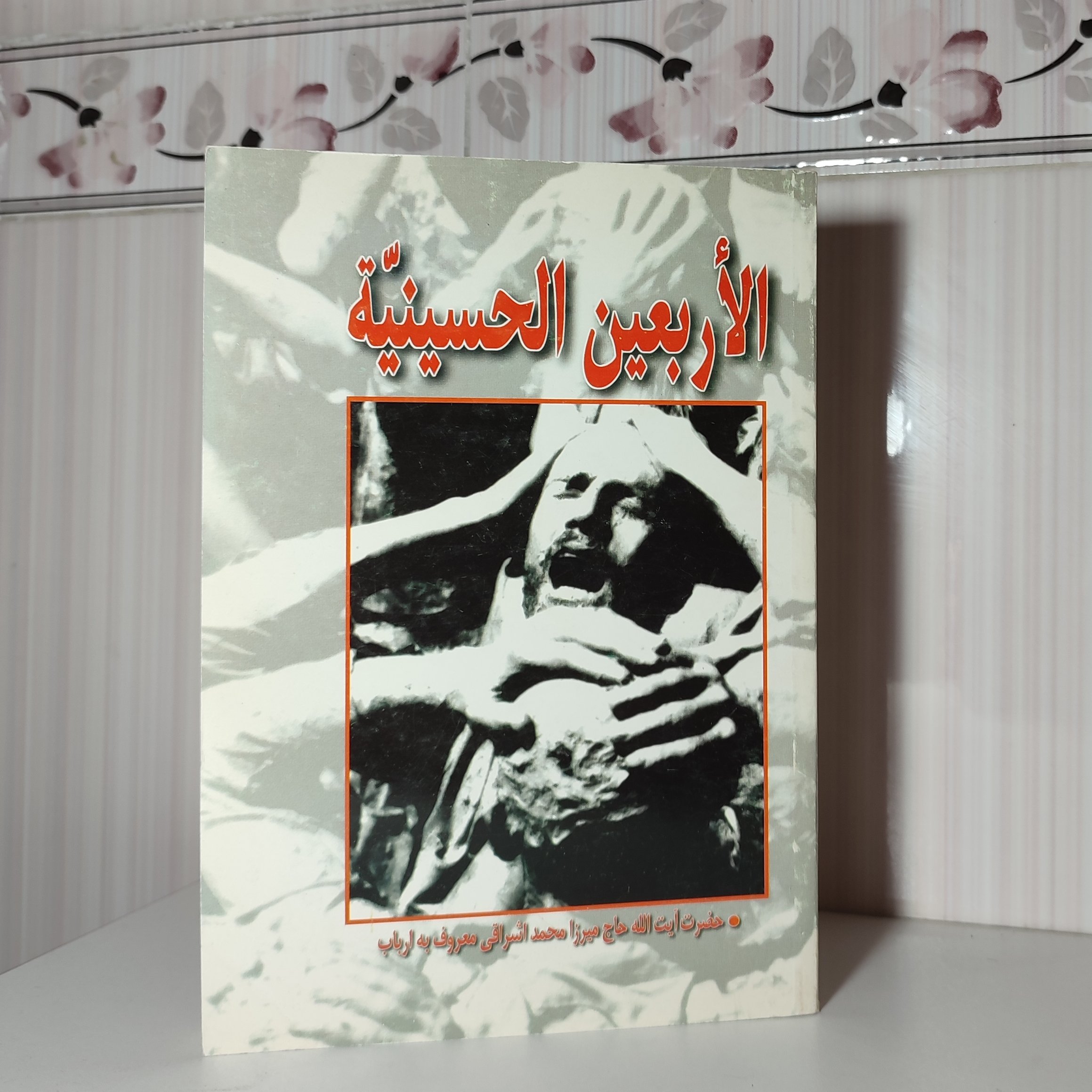 الاربعین الحسینیه میرزا محمد اشراقی350صفحه
