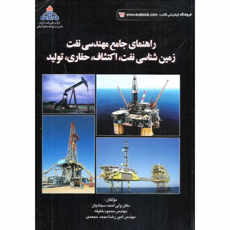 راهنمای جامع مهندسی نفت زمین شناسی نفت، اکتشاف، حفاری، تولید