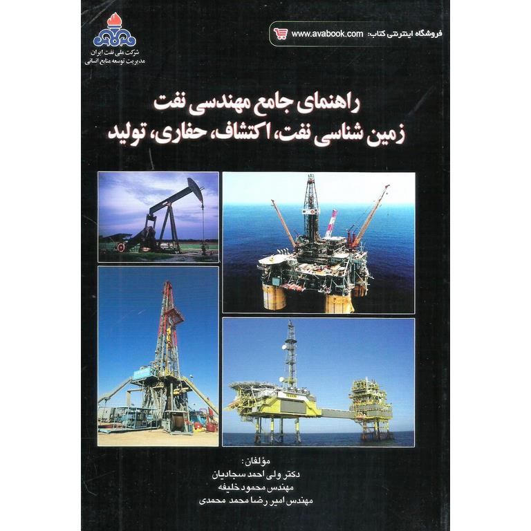 راهنمای جامع مهندسی نفت زمین شناسی نفت، اکتشاف، حفاری، تولید