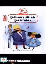 خرید کتاب ماجراهای پادشاه نارنج و شاهزاده ترنج 4 ج پرنده | ایده بوک