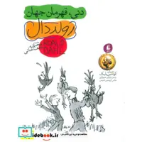 کتاب دنی قهرمان جهان نشر افق