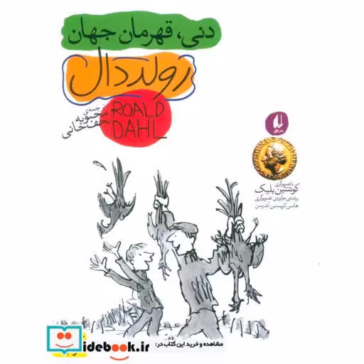 کتاب دنی قهرمان جهان نشر افق