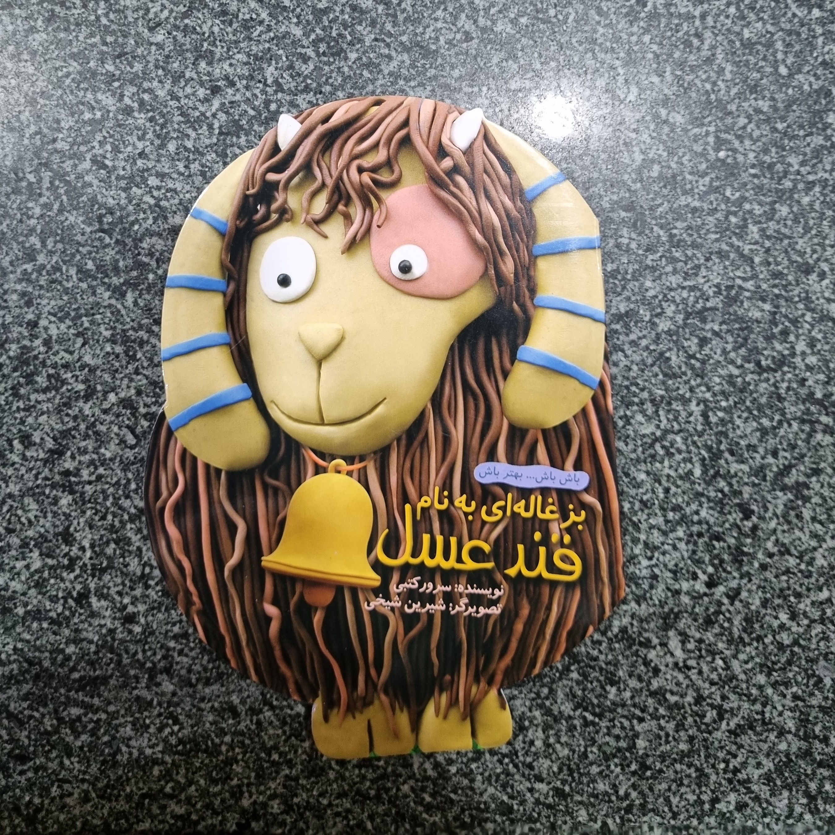 کتاب کودکانه باش باش بهتر باش بزغاله ای به نام قندعسل کتاب داستان تصویری کودک