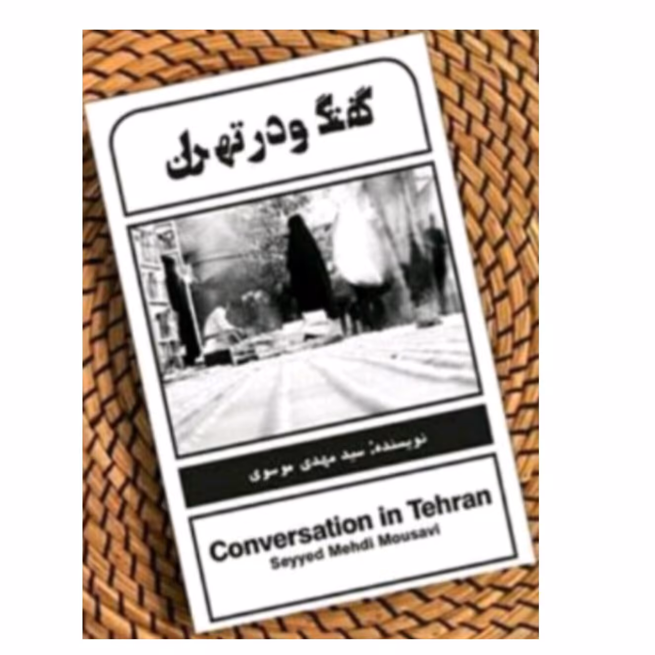 کتاب گفتگو در تهران 