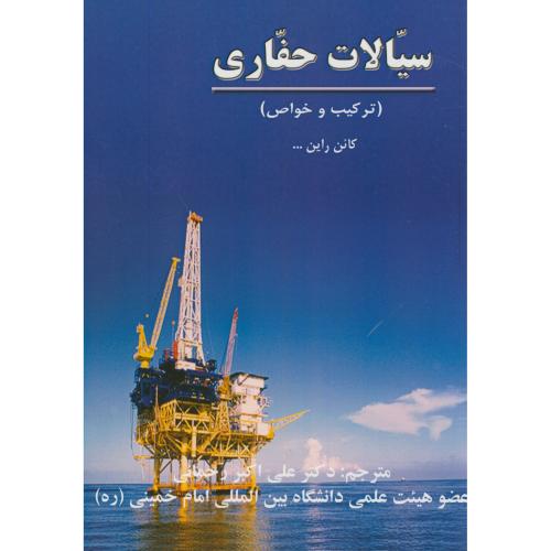 کتاب سیالات حفاری