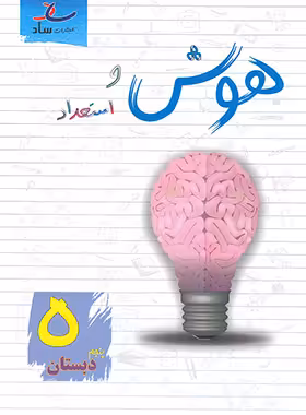 هوش و استعداد پنجم دبستان ساد | چی بخونم