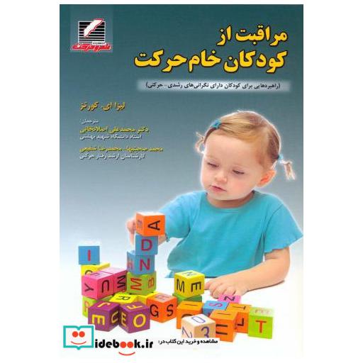 کتاب مراقبت از کودکان خام حرکت اثر لیزا ای. کورتز
