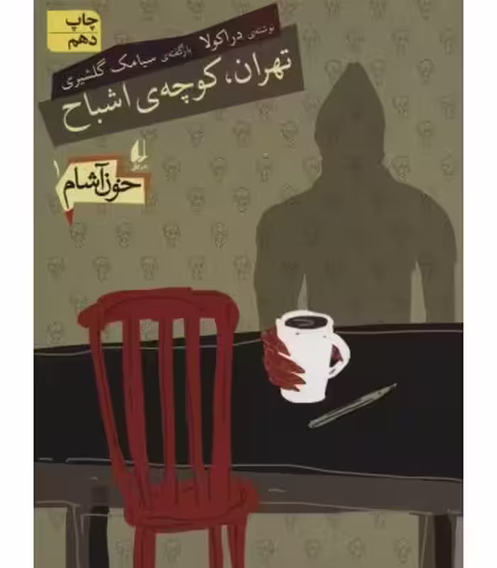 کتاب خون آشام 1 اثر سیامک گلشیری ترجمه مترجم الهه علوی