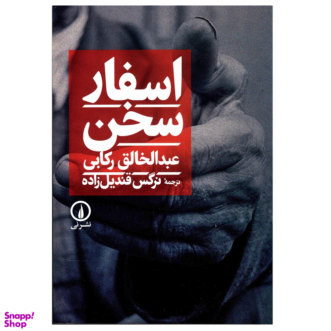 کتاب اسفار سخن اثر عبدالخالق رکابی نشر نی
