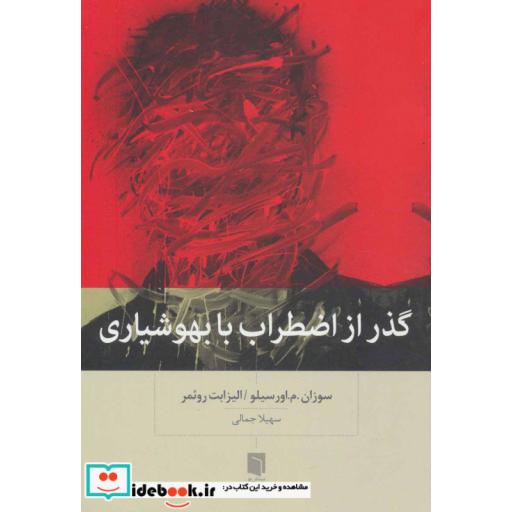 کتاب گذر از اضطراب با بهوشیاری اثر سوزان.م.اورسیلو-الیزابت روئمر