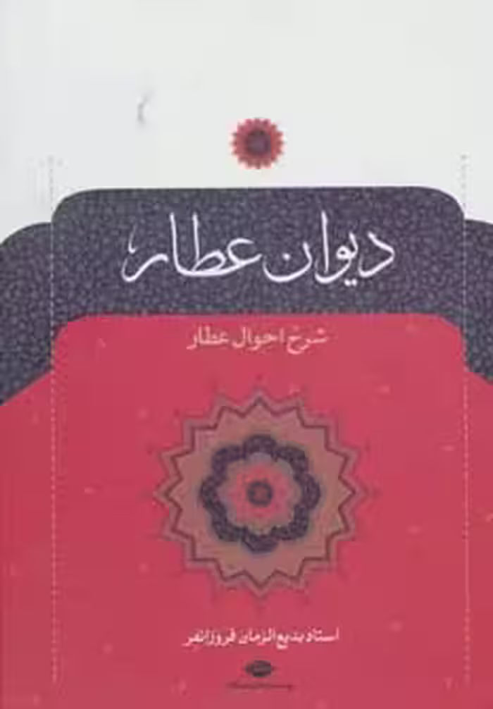 کتاب دیوان عطار نشر نگاه