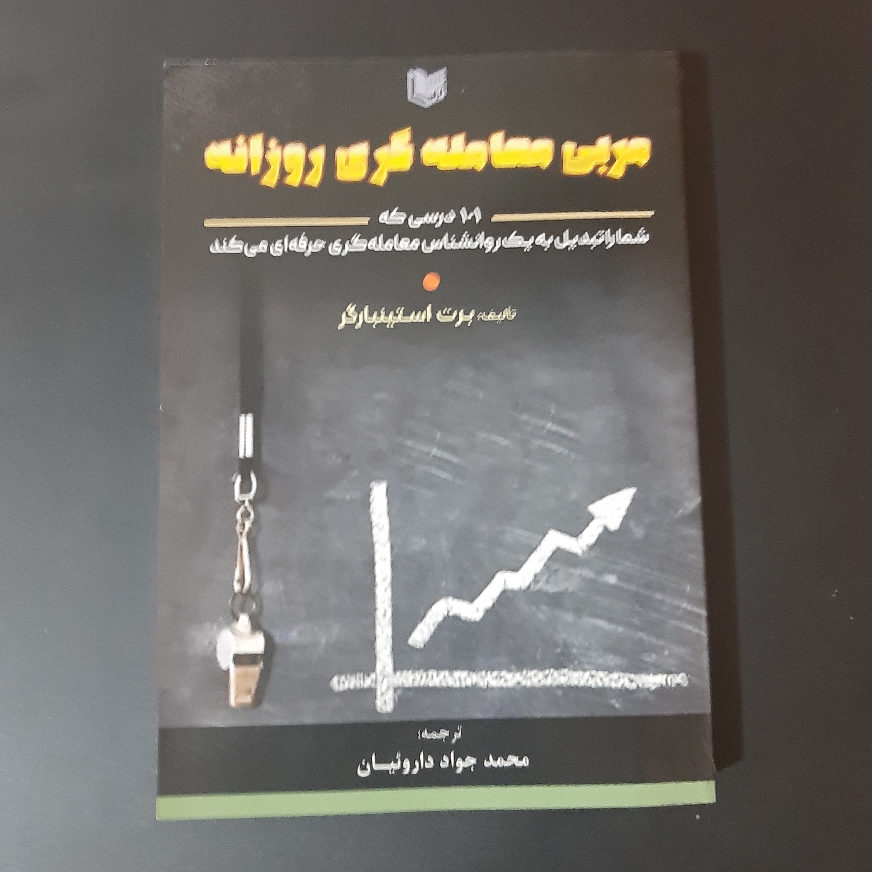کتاب مربی معامله گری روزانه