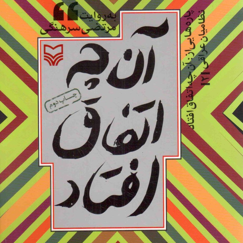 آنچه اتفاق افتاد - نظامیان عراقی 03