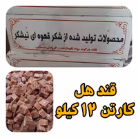 قند قهوه ای کارتنی عمده با طعم هل  هر کارتن 12 کیلویی