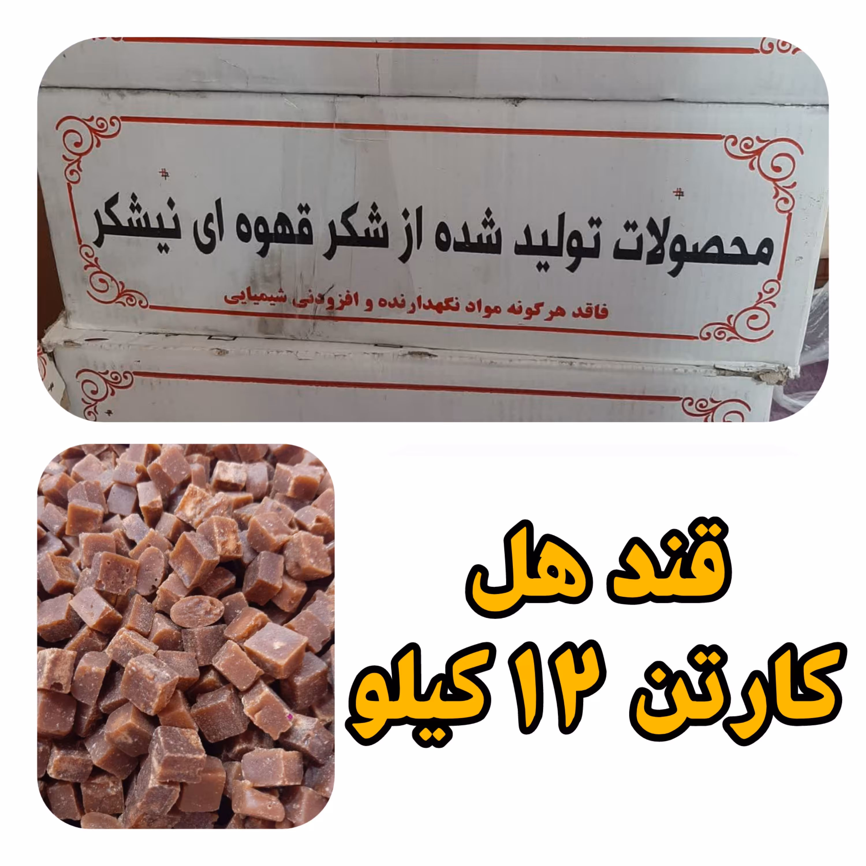 قند قهوه ای کارتنی عمده با طعم هل  هر کارتن 12 کیلویی