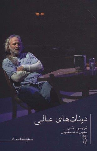 نمایشنامه 5 (دونات های عالی)