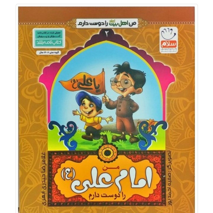 کتاب من اهل بیت را دوست دارم 2 من امام علی (ع) را دوست دارم