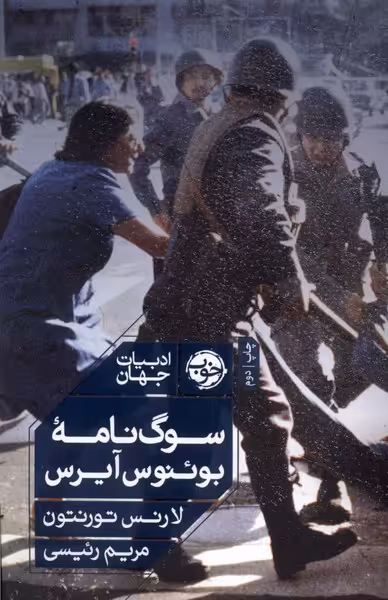 کتاب سوگ نامه بوئنوس آیرس خوب اثر لارنس تورنتون