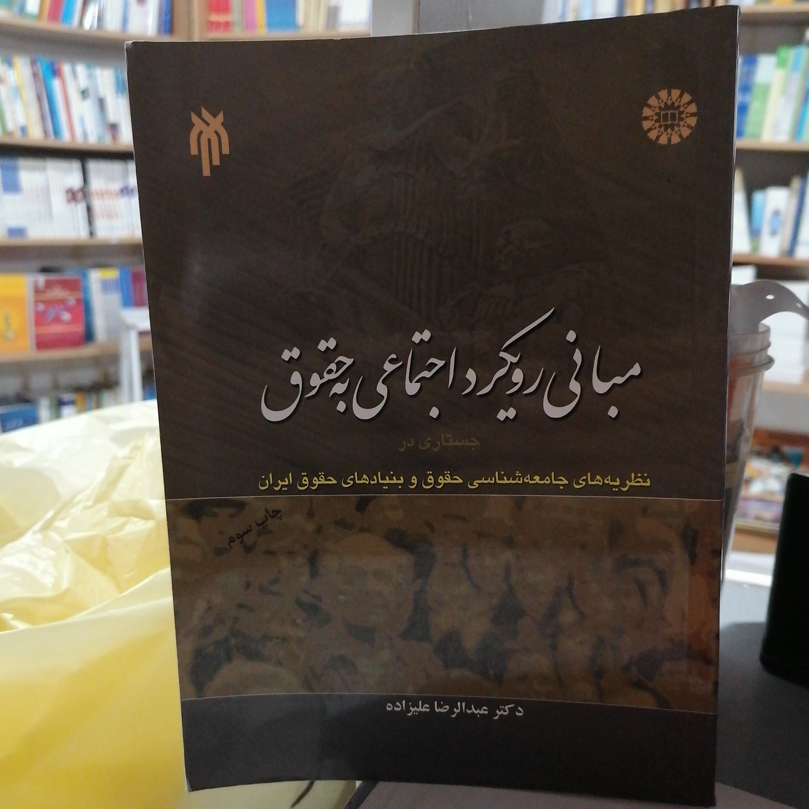 کتاب مبانی رویکرد اجتماعی به حقوق
نوشته عبدالرضا علیزاده نشر سمت و پژوهشگاه حوزه و دانشگاه