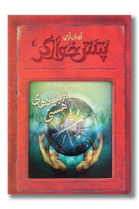 کتاب پتش خوارگر جلد 3 بر بنیاد های هستی