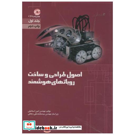 کتاب اصول طراحی و ساخت روباتهای هوشمند ج1 با CD اثر امین اسماعیلی